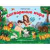 9785001349273 + Библейские истории. Сотворение мира