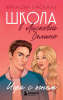 978-5-04-110628-7 + Школа в Ласковой Долине. Игра с огнем (книга № 3)