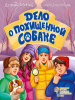 978-5-378-35405-4 + ДЕТСКИЙ ДЕТЕКТИВ КБС. Дело о похищенной собаке