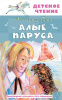 978-5-17-165959-2 + Алые паруса