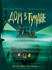 978-5-378-35435-1 + ДОМ В ТУМАНЕ глянц.ламин, офсет 145х203
