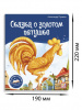 9785001348672 + Библиотека сказок. Сказка о золотом петушке