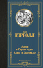 978-5-17-163223-6 + Алиса в Стране чудес. Алиса в Зазеркалье