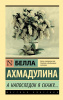 978-5-17-119813-8 + А напоследок я скажу...