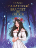 978-5-378-33110-9 + МИРОВАЯ КЛАССИКА. Александр Куприн. Гранатовый браслет. Олеся  176 стр