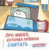978-5-04-113856-1 + Про маску, которая любила считать