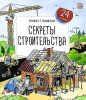9785001349723 + Книжка с окошками. Секреты строительства
