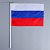 2763500     Флаг России, 20 х 30 см, шток 40 см, полиэфирный шёлк  2763500 (в уп. 12 шт)
