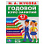 978-5-506-03285-4	"УМКА". М.А. ЖУКОВА. ГОДОВОЙ КУРС ЗАНЯТИЙ. 6-7 ЛЕТ. (ГОДОВОЙ КУРС ЗАНЯТИЙ) КБС, 205Х280ММ в кор.15шт		278976